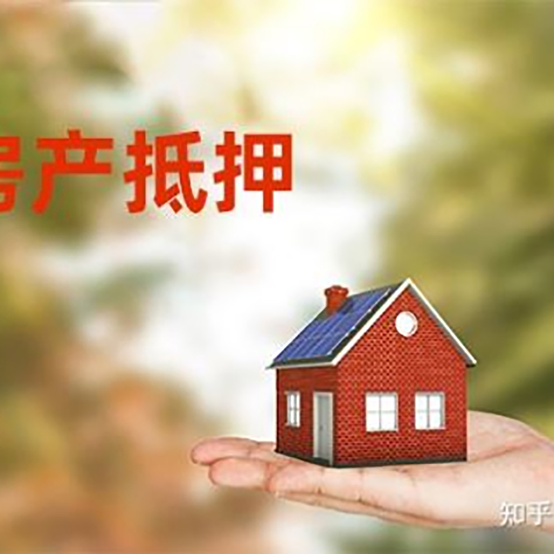 青白江房屋抵押贷款的条件及流程